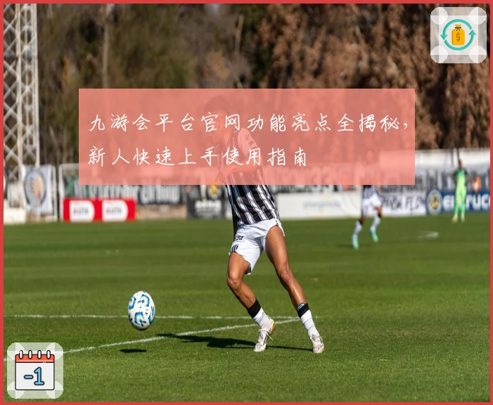 九游会平台官网功能亮点全揭秘，新人快速上手使用指南