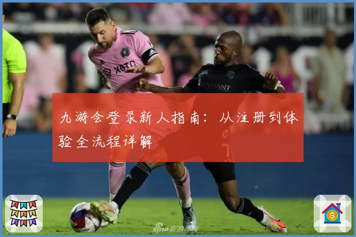 九游会登录新人指南：从注册到体验全流程详解