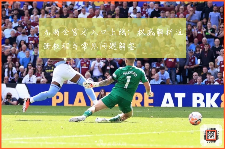 九游会官方入口上线：权威解析注册教程与常见问题解答