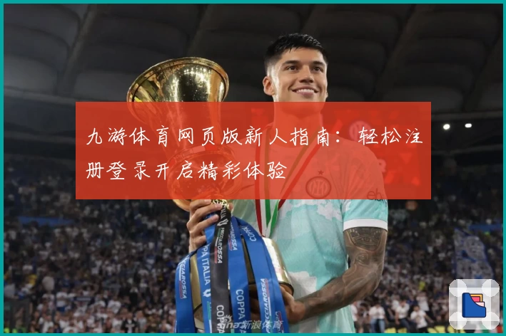 九游体育网页版新人指南：轻松注册登录开启精彩体验