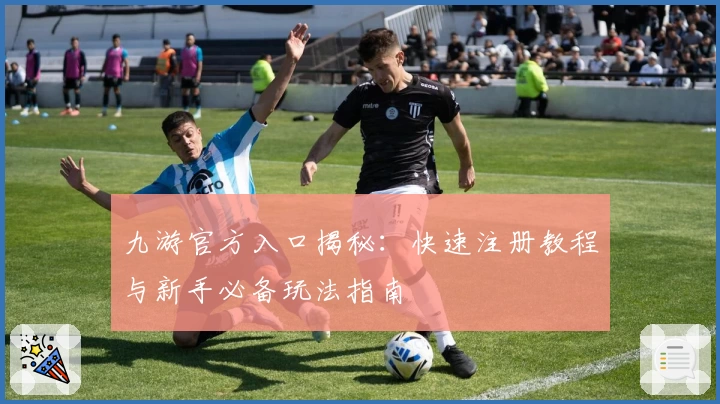 九游官方入口揭秘:快速注册教程与新手必备玩法指南