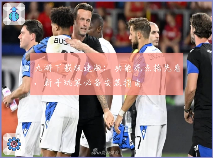 九游下载极速版：功能亮点抢先看，新手玩家必备安装指南