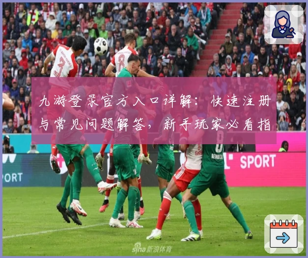 九游登录官方入口详解：快速注册与常见问题解答，新手玩家必看指南