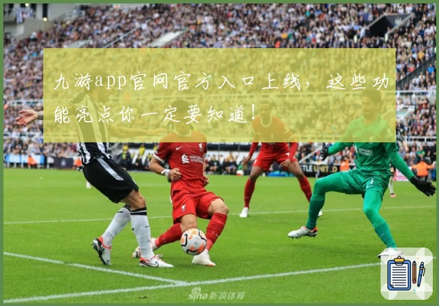 九游app官网官方入口上线，这些功能亮点你一定要知道！