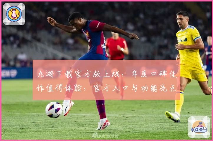 九游下载官方版上线，年度口碑佳作值得体验，官方入口与功能亮点全解析