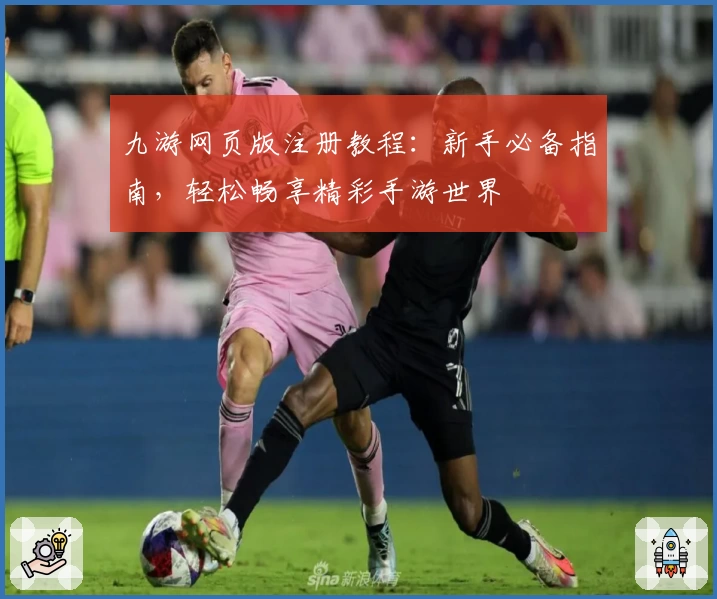 九游网页版注册教程：新手必备指南，轻松畅享精彩手游世界